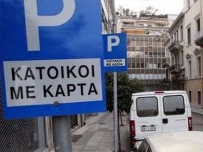 Ελεγχόμενη σταθμευση στον Πειραιά