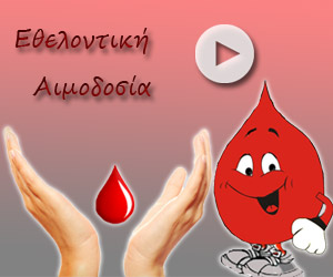 Πανελλήνιος Σύλλογος Εθελοντών Αιμοδοτών-Δώσε αίμα, κάποιοι το έχουν ανάγκη