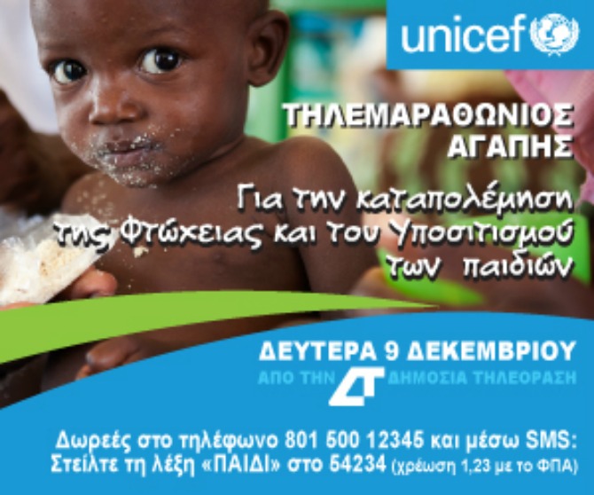 Σε εξέλιξη ο τηλεμαραθώνιος αγάπης της UNICEF