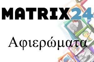 αφιερώματα Matrix24.gr