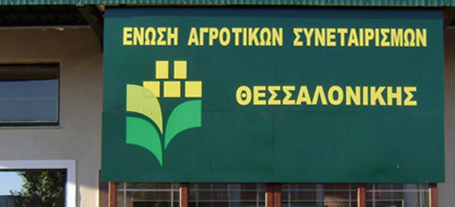 Έρευνα για την Ένωση Αγροτικών Συνεταιρισμών Θεσσαλονίκης